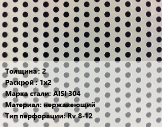 Лист перфорированный 2 1х2 Марка: AISI 304 нержавеющий Rv 8-12, шт, круглая, по запросу цена от 18679 Тг / шт, где купить, условия доставки в Шымкенте и Южно-Казахстанской области